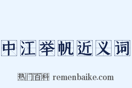 中江举帆近义词是什么意思的图片